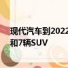 现代汽车到2022年将推出13辆环保汽车 其中包括6辆轿车和7辆SUV 