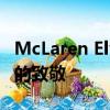 McLaren Elva避免追求光明 这是对经典跑车的致敬 