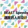 BEAST Speedster专为那些不一定要在下车后才达到变形速度的人而设计 