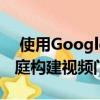  使用Google Duo和Raspberry Pi为您的家庭构建视频门铃