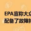 EPA宣称大众汽车为其3.0升TDI V6动力总成配备了故障排除装置 