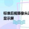 标准后视摄像头以及后部交叉路口警报系统和侧盲区警报的显示屏