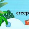 creeps（关于creeps的简介）