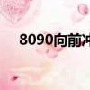 8090向前冲（关于8090向前冲的简介）