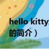 hello kitty动画片（关于hello kitty动画片的简介）