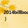 2014billboard（关于2014billboard的简介）