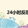 24小时反恐（关于24小时反恐的简介）