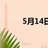 5月14日（关于5月14日的简介）