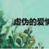 虚伪的爱情（关于虚伪的爱情的简介）