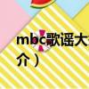 mbc歌谣大祭典（关于mbc歌谣大祭典的简介）