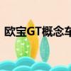 欧宝GT概念车在日内瓦首次亮相前再次预览