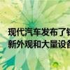 现代汽车发布了针对iMax和iLoad的Series II更新并配备了新外观和大量设备 