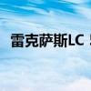 雷克萨斯LC 500h混合动力版亮相日内瓦车展 