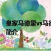 皇家马德里vs马德里竞技（关于皇家马德里vs马德里竞技的简介）