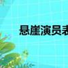 悬崖演员表（关于悬崖演员表的简介）