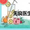 无良医生（关于无良医生的简介）