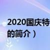 2020国庆特别节目（关于2020国庆特别节目的简介）