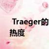  Traeger的智能烤架引发了夏季派对游戏的热度