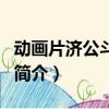 动画片济公斗蟋蟀（关于动画片济公斗蟋蟀的简介）