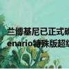 兰博基尼已正式确认将在下周的日内瓦车展上推出新款Centenario特殊版超级跑车