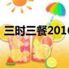 三时三餐2016（关于三时三餐2016的简介）