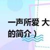 一声所爱 大地飞歌（关于一声所爱 大地飞歌的简介）