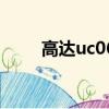 高达uc06（关于高达uc06的简介）