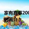 家有喜事2009演员（关于家有喜事2009演员的简介）