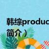 韩综produce101（关于韩综produce101的简介）