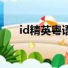 id精英粤语（关于id精英粤语的简介）