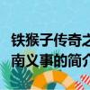 铁猴子传奇之江南义事（关于铁猴子传奇之江南义事的简介）