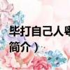 毕打自己人粤语版（关于毕打自己人粤语版的简介）