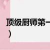 顶级厨师第一季（关于顶级厨师第一季的简介）