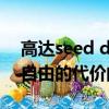 高达seed d 自由的代价（关于高达seed d 自由的代价的简介）