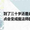 到了三十岁还是童贞会变成魔法师（关于到了三十岁还是童贞会变成魔法师的简介）