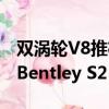 双涡轮V8推杆可以将其历史追溯到1959年的Bentley S2 