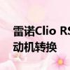 雷诺Clio RS 16概念车获得Megane 275发动机转换 