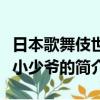 日本歌舞伎世家小少爷（关于日本歌舞伎世家小少爷的简介）