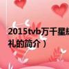 2015tvb万千星辉颁奖典礼（关于2015tvb万千星辉颁奖典礼的简介）