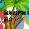 娱乐没有圈演员表（关于娱乐没有圈演员表的简介）