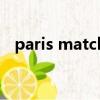 paris match（关于paris match的简介）