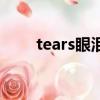 tears眼泪（关于tears眼泪的简介）