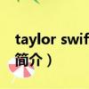 taylor swift壁纸（关于taylor swift壁纸的简介）