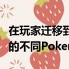 在玩家迁移到不同的位置以捕捉他们尚未拥有的不同Pokemon时