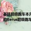 基廷超级跑车本月庆祝成立10周年为庆祝它揭开了即将上市的Berus超级跑车的面纱