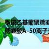 季铵乙基葡聚糖凝胶A-50离子交换树脂（关于季铵乙基葡聚糖凝胶A-50离子交换树脂介绍）