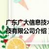 广东广大信息技术科技有限公司（关于广东广大信息技术科技有限公司介绍）