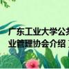 广东工业大学公共事业管理协会（关于广东工业大学公共事业管理协会介绍）