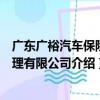 广东广裕汽车保险代理有限公司（关于广东广裕汽车保险代理有限公司介绍）