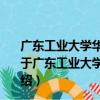 广东工业大学华立学院机电与信息工程学部志愿服务队（关于广东工业大学华立学院机电与信息工程学部志愿服务队介绍）